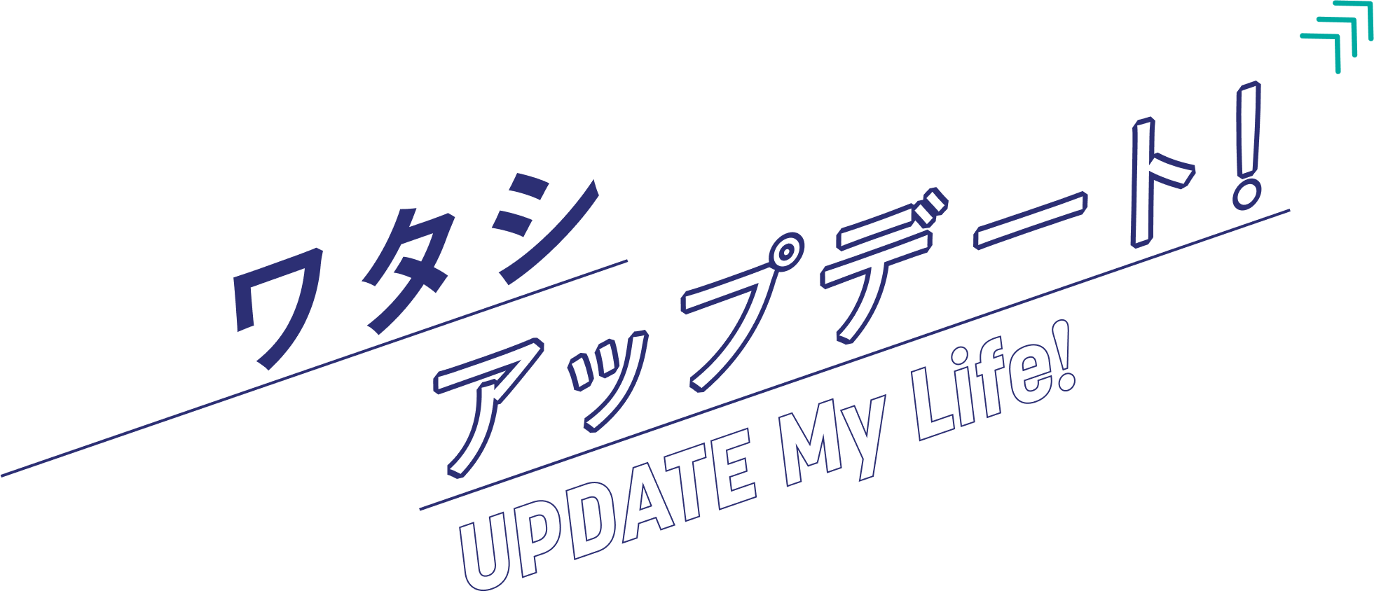 ワタシアップデート！ UPDATE My Life!