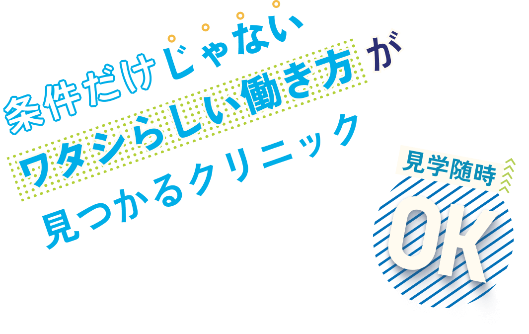 条件だけじゃないワタシらしい働き方が見つかるクリニック